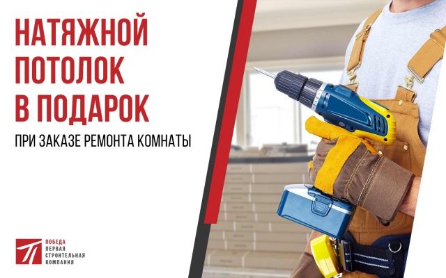 Натяжной потолок в подарок