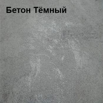 ТТ-XL Одра, Зеркало Бетон Тёмный